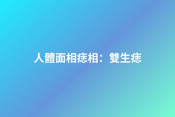人體面相痣相：雙生痣