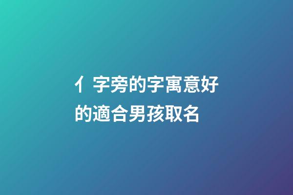 亻字旁的字寓意好的適合男孩取名(宀字旁的字男孩取名牛寶)-第1張-男孩起名-玄機派