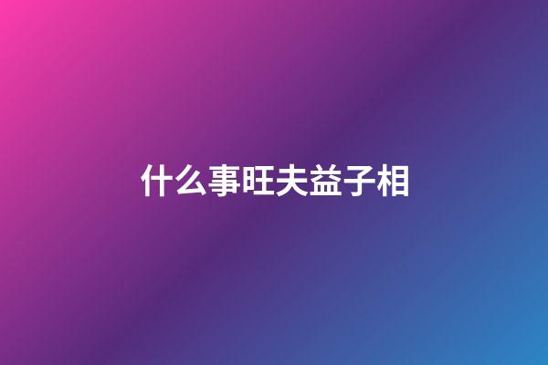什么事旺夫益子相