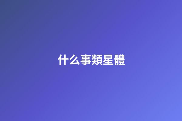 什么事類星體-第1張-星座運勢-玄機派