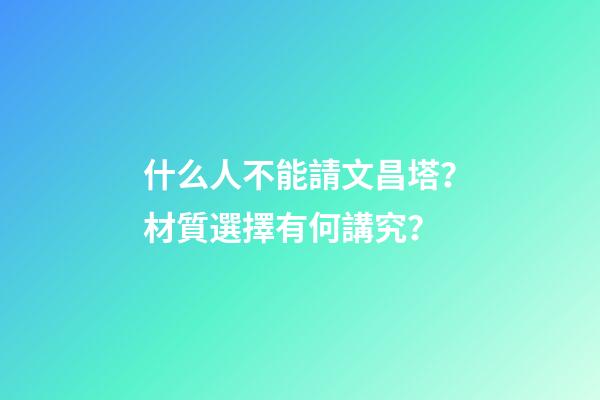 什么人不能請文昌塔？材質選擇有何講究？