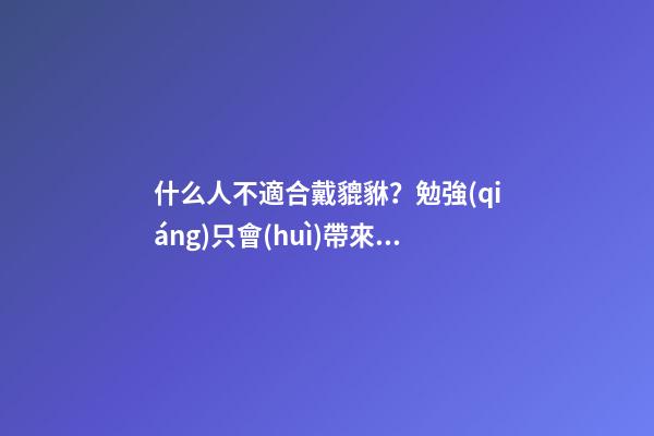 什么人不適合戴貔貅？勉強(qiáng)只會(huì)帶來災(zāi)禍