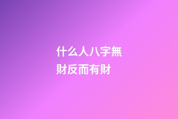 什么人八字無財反而有財
