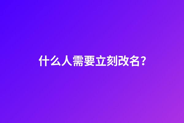 什么人需要立刻改名？