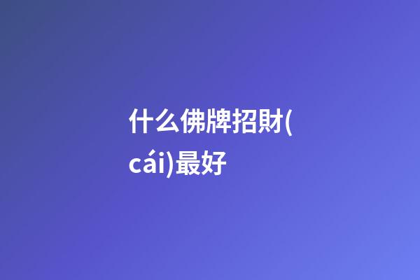 什么佛牌招財(cái)最好