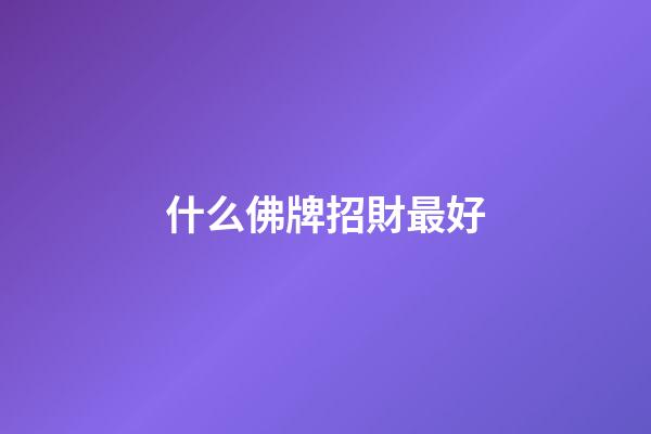 什么佛牌招財最好