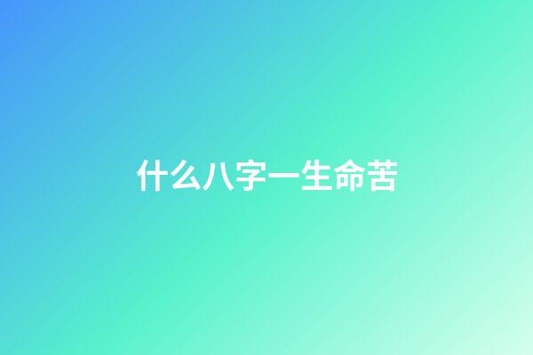什么八字一生命苦(5位娛樂圈“苦命”的明星，張韶涵被母拋棄，吳啟華父母算八字)-第1張-觀點-玄機派