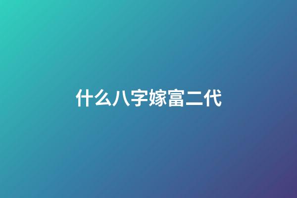 什么八字嫁富二代