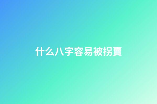 什么八字容易被拐賣(聊齋故事：買命金)-第1張-觀點-玄機派