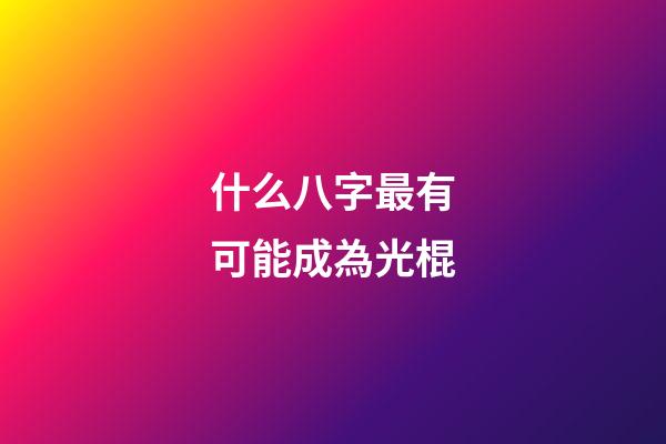 什么八字最有可能成為光棍
