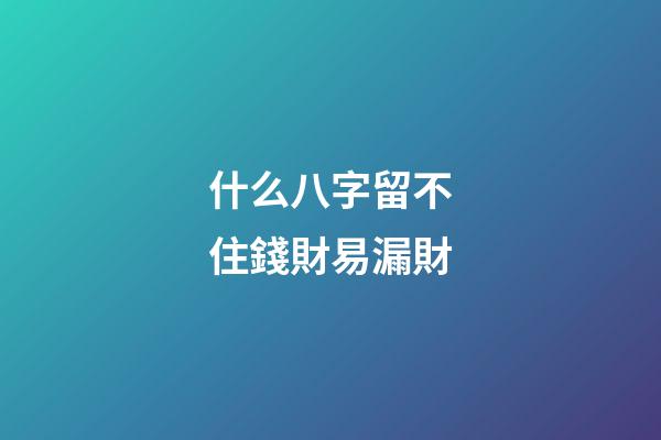 什么八字留不住錢財易漏財