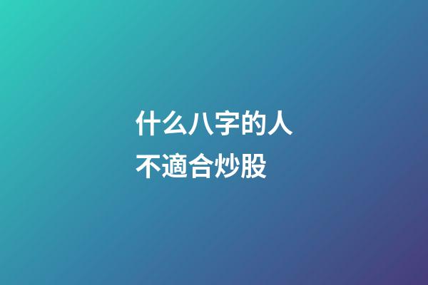 什么八字的人不適合炒股