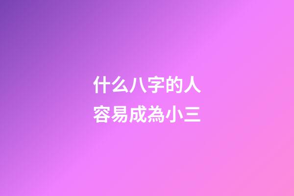 什么八字的人容易成為小三