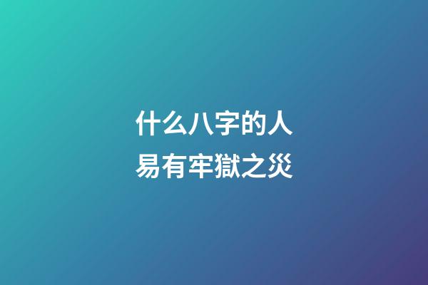 什么八字的人易有牢獄之災