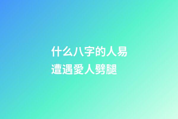 什么八字的人易遭遇愛人劈腿