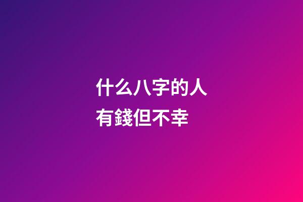 什么八字的人有錢但不幸