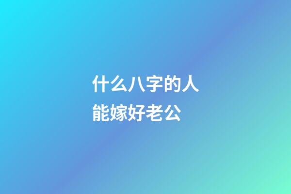 什么八字的人能嫁好老公