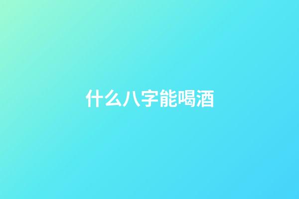 什么八字能喝酒(愛喝酒居然與八字有關？)-第1張-觀點-玄機派