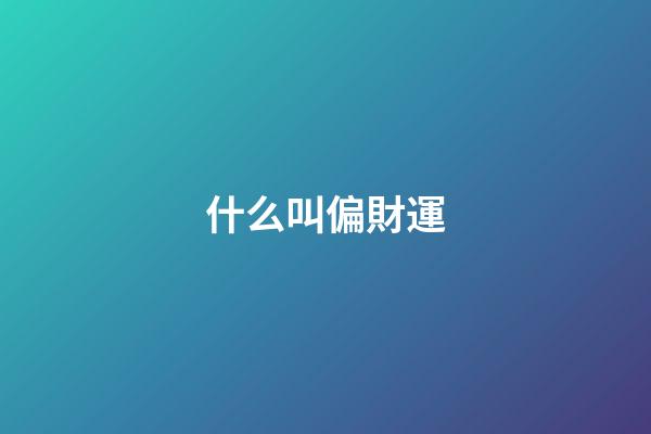 什么叫偏財運