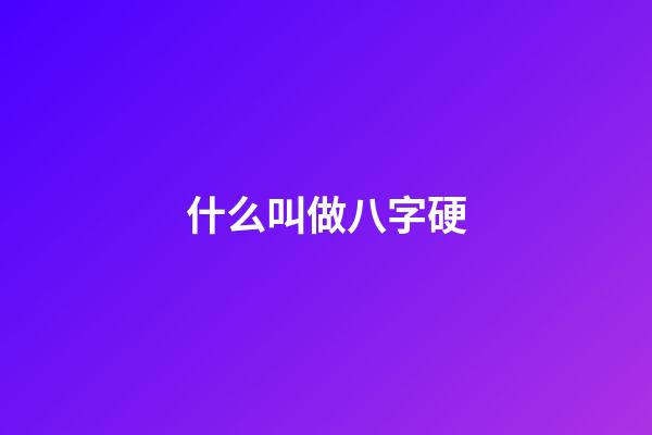 什么叫做八字硬(你見過命硬的人有多硬？)-第1張-觀點(diǎn)-玄機(jī)派