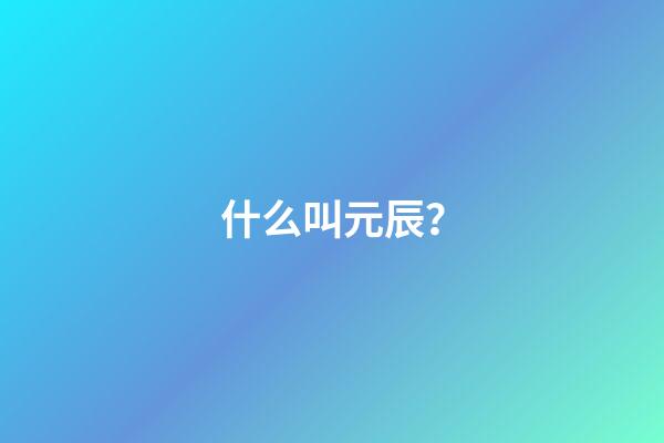 什么叫元辰？