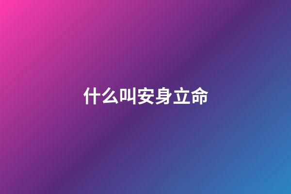 什么叫安身立命(國學經典《增廣賢文》四十六，教你如何立身處世，安身立命)-第1張-觀點-玄機派
