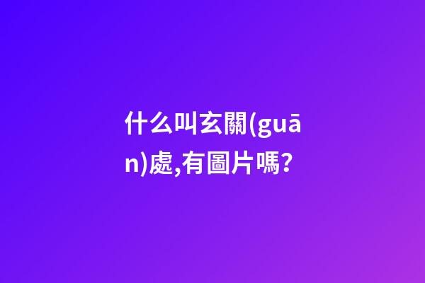 什么叫玄關(guān)處,有圖片嗎？