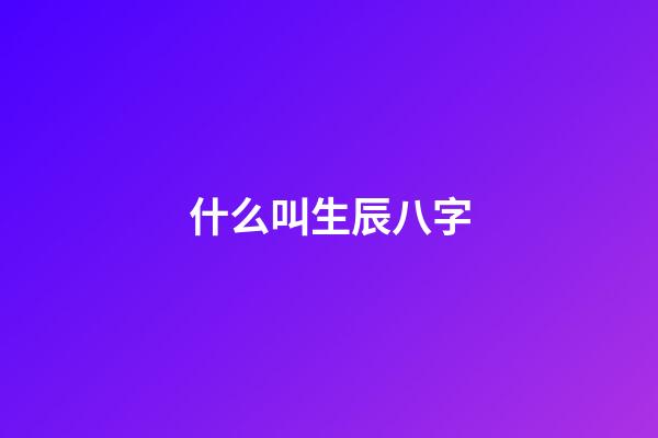 什么叫生辰八字(什么是命運？你相信命運嗎？)-第1張-觀點-玄機派