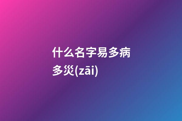 什么名字易多病多災(zāi)