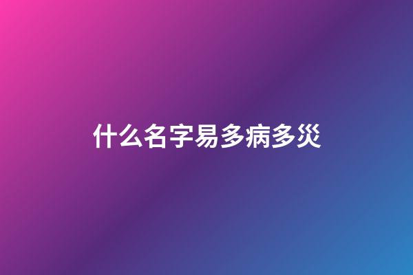 什么名字易多病多災