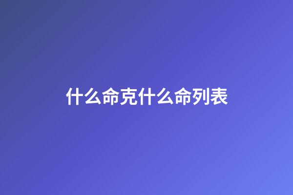 什么命克什么命列表(你有9999條命？那就，罪該萬死)-第1張-觀點-玄機派