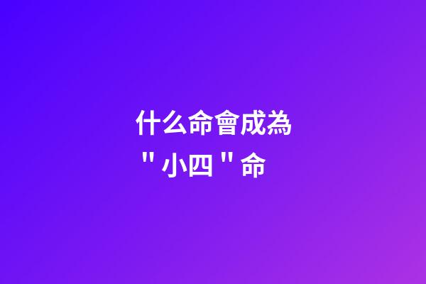 什么命會成為＂小四＂命