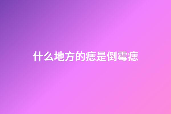 什么地方的痣是倒霉痣
