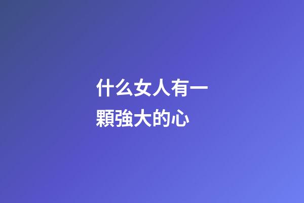 什么女人有一顆強大的心