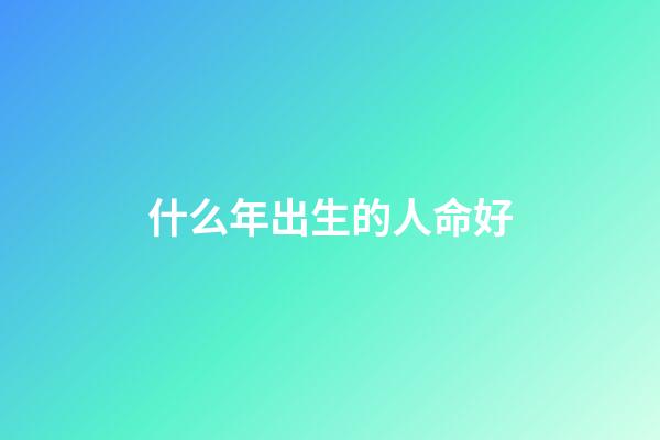 什么年出生的人命好(中國最幸運的一批人：1962-1972年出生的人!)-第1張-觀點-玄機派