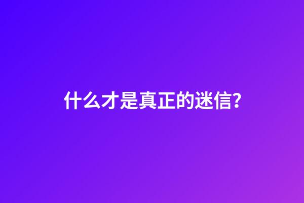 什么才是真正的迷信？