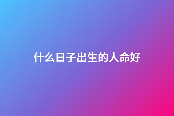 什么日子出生的人命好(這些簡單的食物幫助一個人活到 113 歲)-第1張-觀點-玄機派