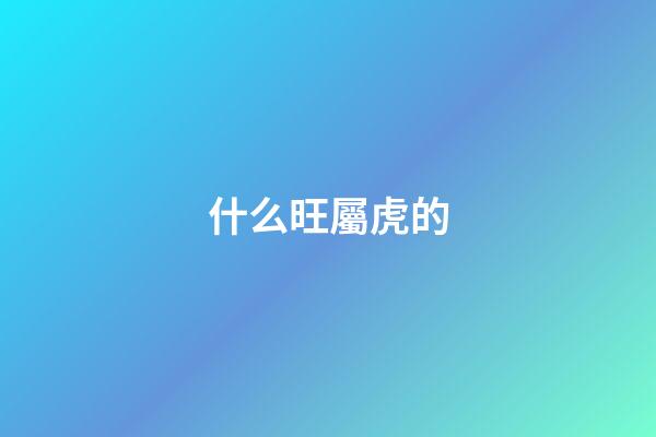 什么旺屬虎的