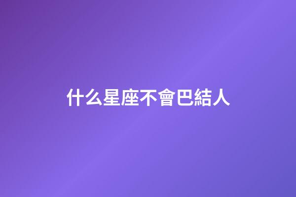 什么星座不會巴結人-第1張-星座運勢-玄機派