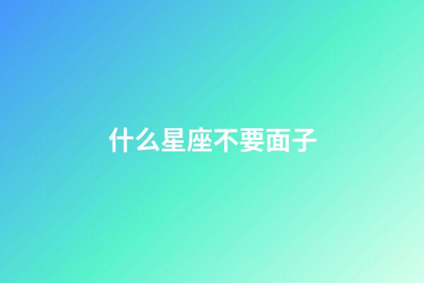什么星座不要面子-第1張-星座運勢-玄機派
