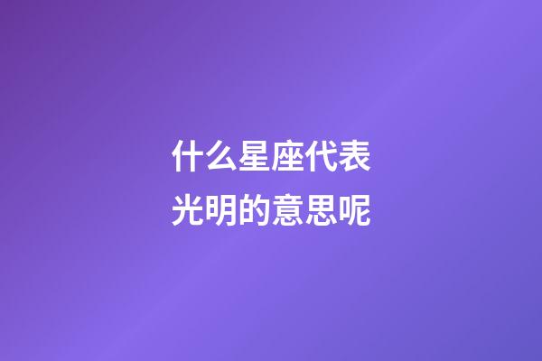 什么星座代表光明的意思呢-第1張-星座運勢-玄機派