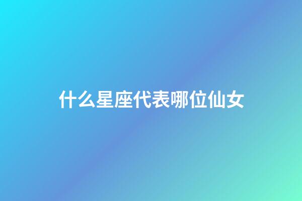 什么星座代表哪位仙女-第1張-星座運勢-玄機派