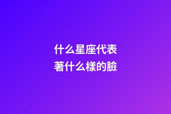 什么星座代表著什么樣的臉-第1張-星座運勢-玄機派