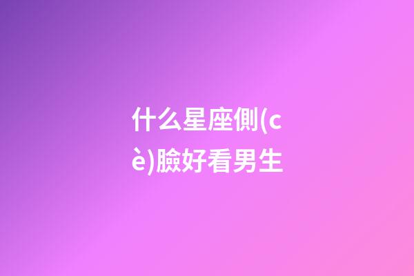 什么星座側(cè)臉好看男生