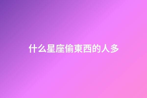 什么星座偷東西的人多-第1張-星座運勢-玄機派