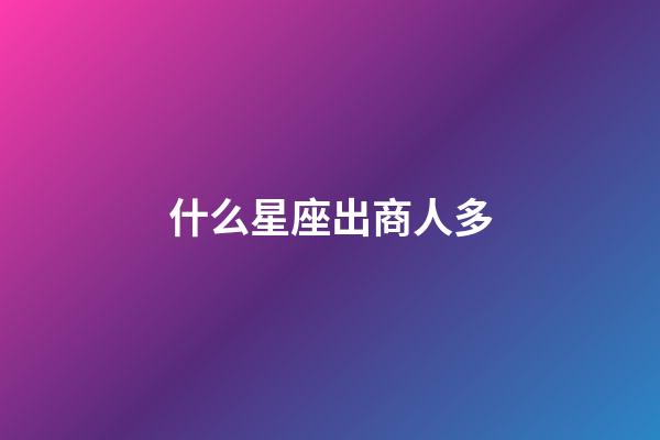 什么星座出商人多-第1張-星座運(yùn)勢-玄機(jī)派