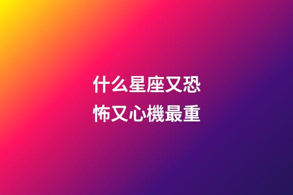 什么星座又恐怖又心機最重-第1張-星座運勢-玄機派