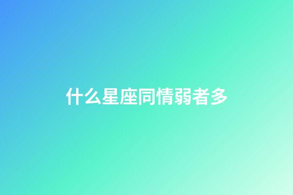 什么星座同情弱者多