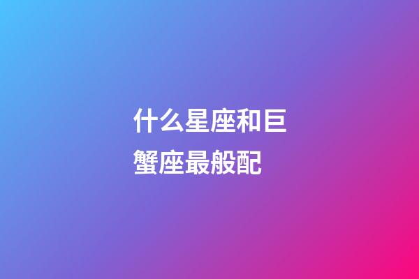什么星座和巨蟹座最般配-第1張-星座運勢-玄機派