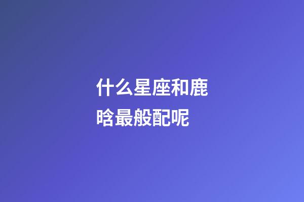 什么星座和鹿晗最般配呢-第1張-星座運(yùn)勢(shì)-玄機(jī)派